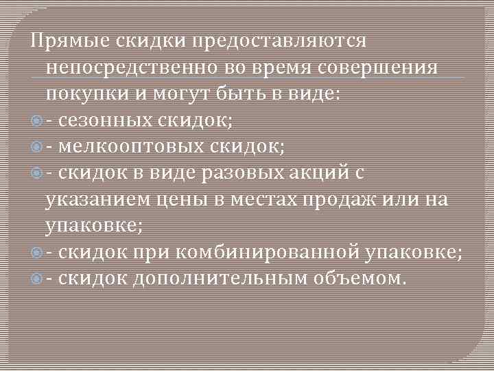 Прямые скидки предоставляются непосредственно во время совершения покупки и могут быть в виде: -