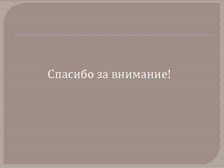 Спасибо за внимание! 