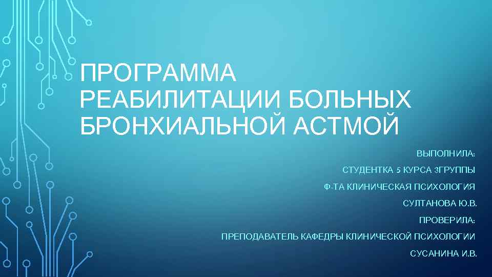 ПРОГРАММА РЕАБИЛИТАЦИИ БОЛЬНЫХ БРОНХИАЛЬНОЙ АСТМОЙ ВЫПОЛНИЛА: СТУДЕНТКА 5 КУРСА 3 ГРУППЫ Ф-ТА КЛИНИЧЕСКАЯ ПСИХОЛОГИЯ