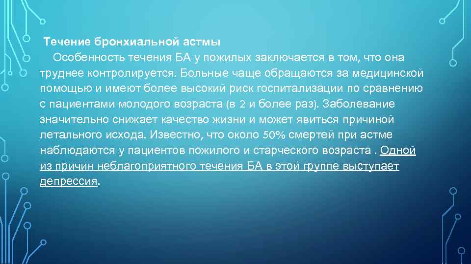  Течение бронхиальной астмы Особенность течения БА у пожилых заключается в том, что она