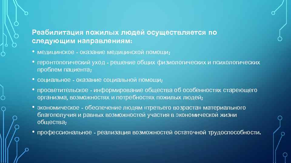 Реабилитация пожилых людей осуществляется по следующим направлениям: • • медицинское - оказание медицинской помощи;