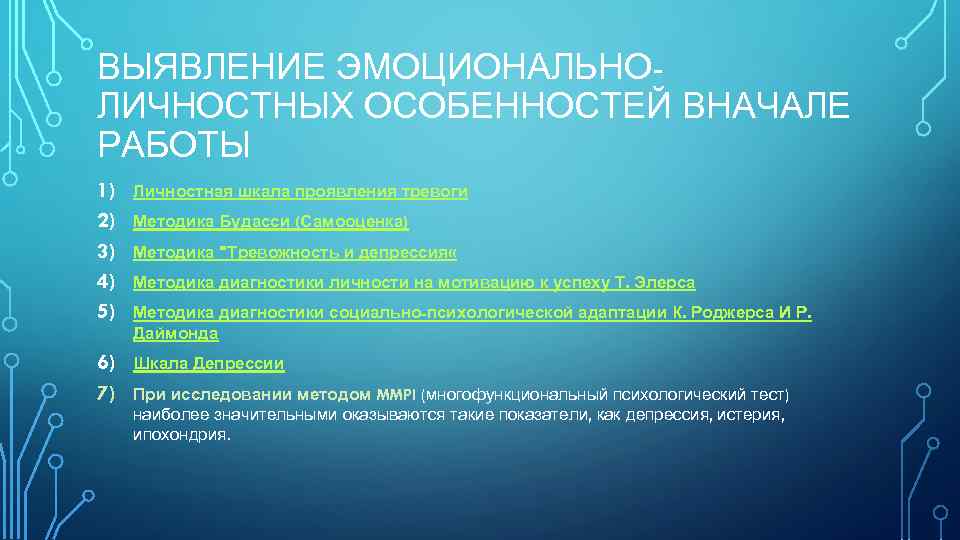 ВЫЯВЛЕНИЕ ЭМОЦИОНАЛЬНОЛИЧНОСТНЫХ ОСОБЕННОСТЕЙ ВНАЧАЛЕ РАБОТЫ 1) 2) 3) 4) 5) Личностная шкала проявления тревоги