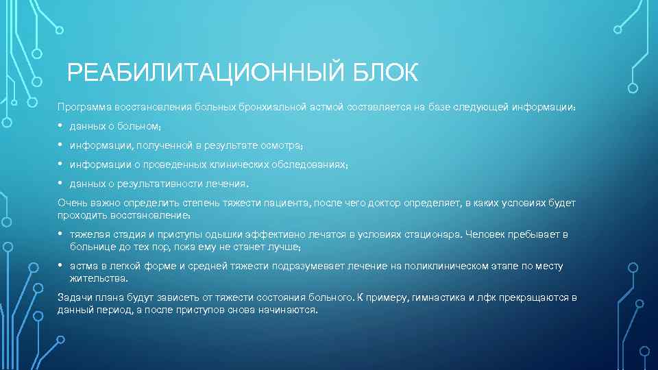 РЕАБИЛИТАЦИОННЫЙ БЛОК Программа восстановления больных бронхиальной астмой составляется на базе следующей информации: • •