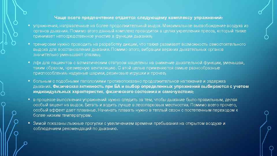 Чаще всего предпочтение отдается следующему комплексу упражнений: • упражнения, направленные на более продолжительный выдох.