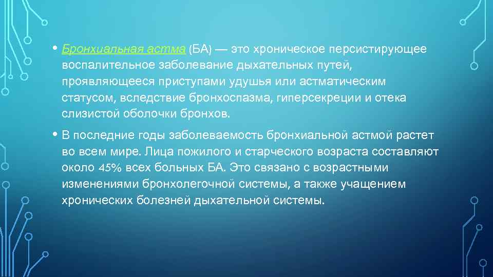  • Бронхиальная астма (БА) — это хроническое персистирующее воспалительное заболевание дыхательных путей, проявляющееся