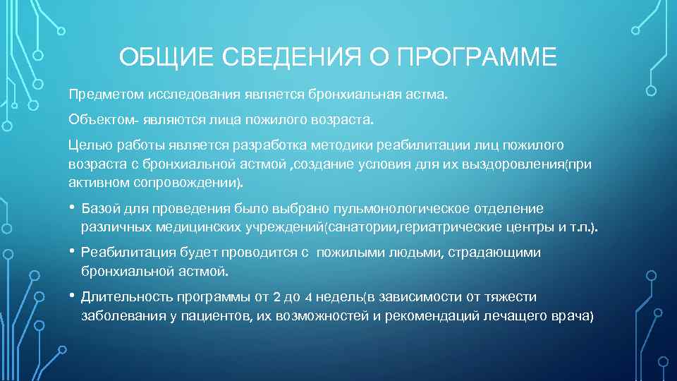 ОБЩИЕ СВЕДЕНИЯ О ПРОГРАММЕ Предметом исследования является бронхиальная астма. Объектом- являются лица пожилого возраста.