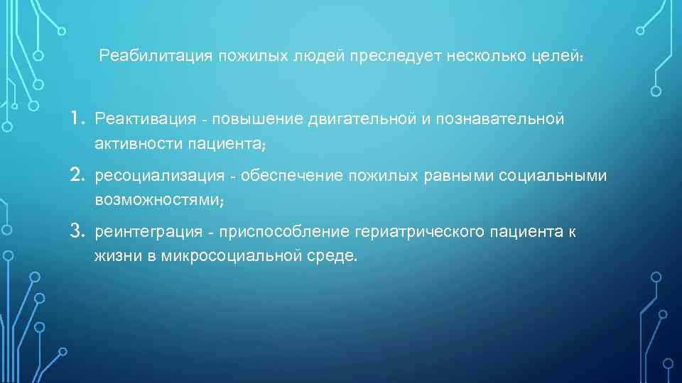 Реабилитация пожилых людей преследует несколько целей: 1. Реактивация - повышение двигательной и познавательной активности