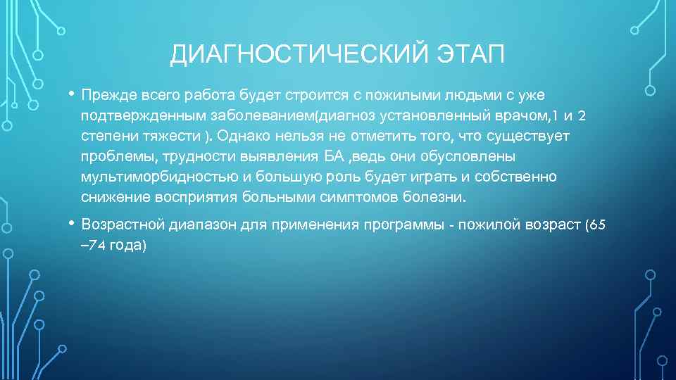 ДИАГНОСТИЧЕСКИЙ ЭТАП • Прежде всего работа будет строится с пожилыми людьми с уже подтвержденным