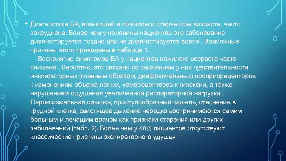  • Диагностика БА, возникшей в пожилом и старческом возрасте, часто затруднена. Более чем