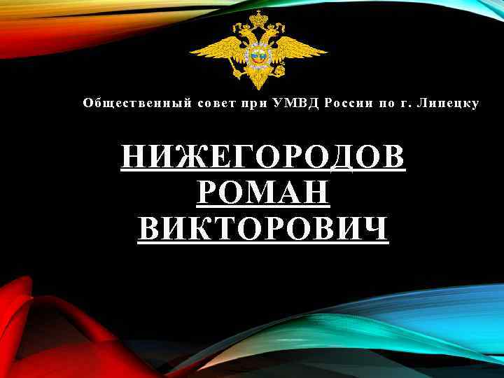 Общественный совет при УМВД России по г. Липецку НИЖЕГОРОДОВ РОМАН ВИКТОРОВИЧ 