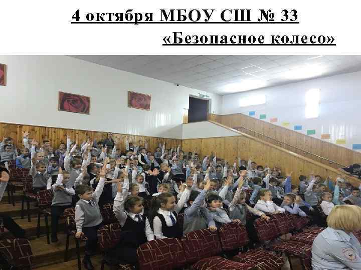 4 октября МБОУ СШ № 33 «Безопасное колесо» 