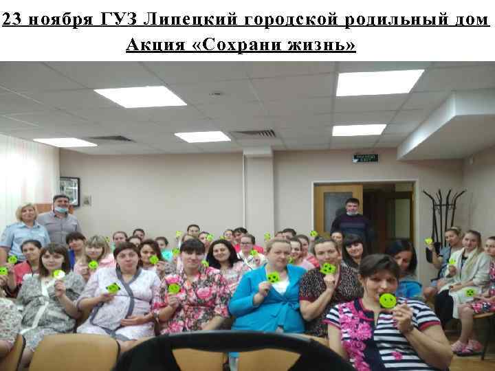 23 ноября ГУЗ Липецкий городской родильный дом Акция «Сохрани жизнь» 