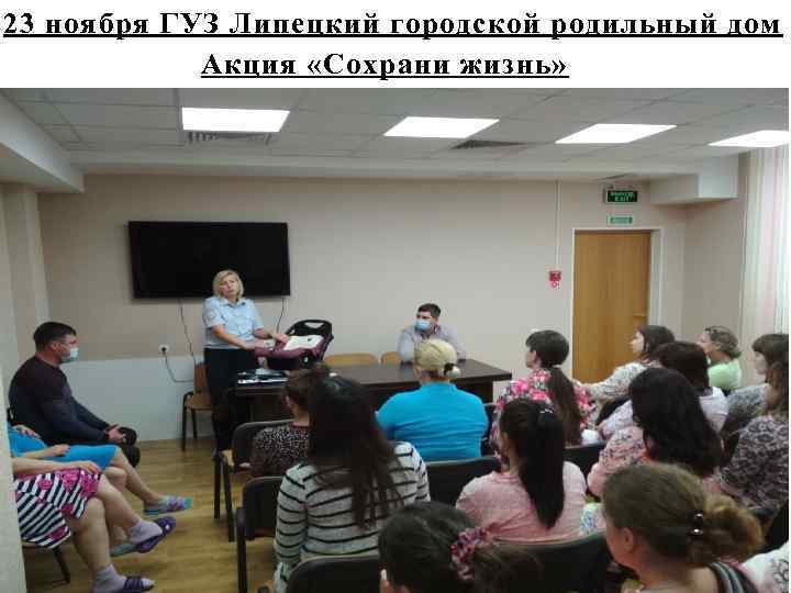 23 ноября ГУЗ Липецкий городской родильный дом Акция «Сохрани жизнь» 