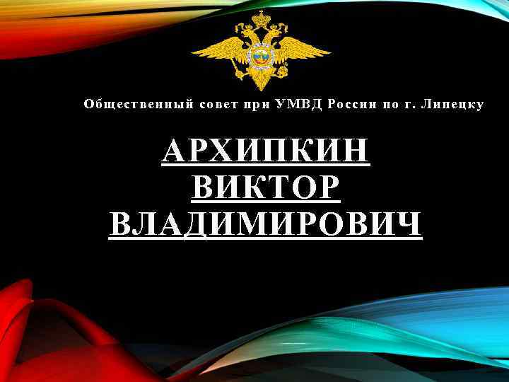 Общественный совет при УМВД России по г. Липецку АРХИПКИН ВИКТОР ВЛАДИМИРОВИЧ 