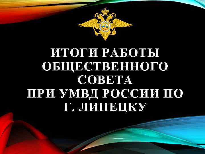 ИТОГИ РАБОТЫ ОБЩЕСТВЕННОГО СОВЕТА ПРИ УМВД РОССИИ ПО Г. ЛИПЕЦКУ 