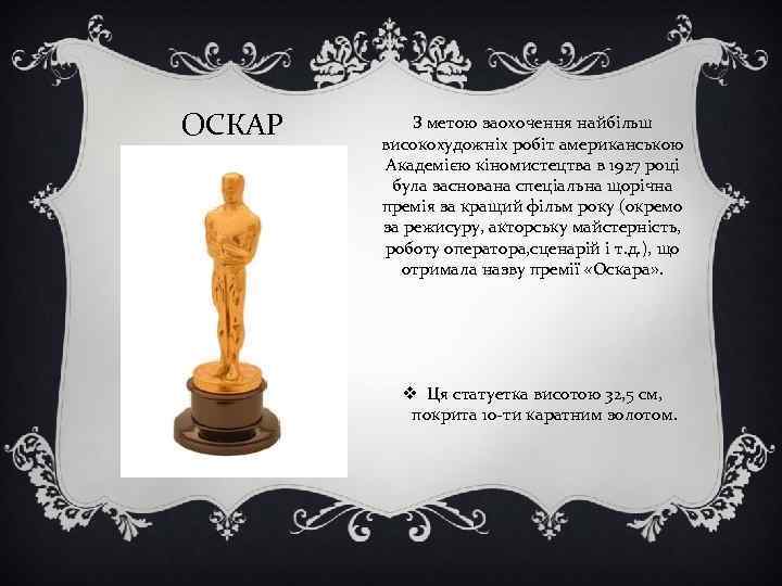 ОСКАР З метою заохочення найбільш високохудожніх робіт американською Академією кіномистецтва в 1927 році була