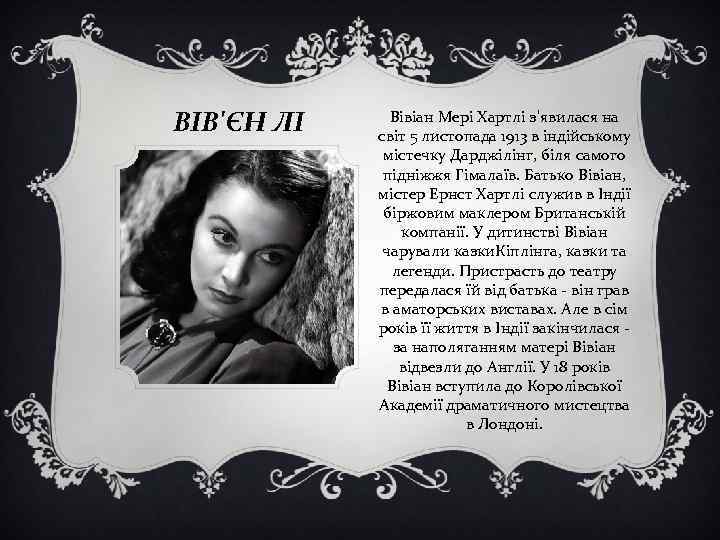 ВІВ'ЄН ЛІ Вівіан Мері Хартлі з'явилася на світ 5 листопада 1913 в індійському містечку