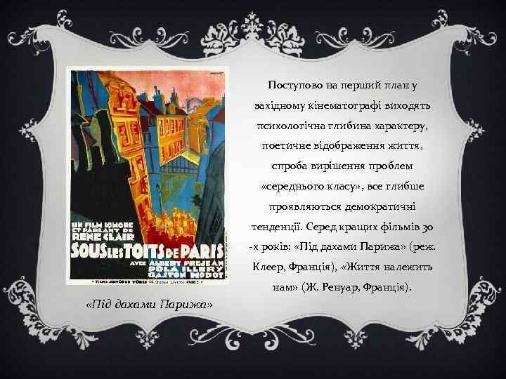 Поступово на перший план у західному кінематографі виходять психологічна глибина характеру, поетичне відображення життя,