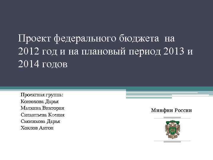 Проект федерального бюджета на 2012 год и на плановый период 2013 и 2014 годов