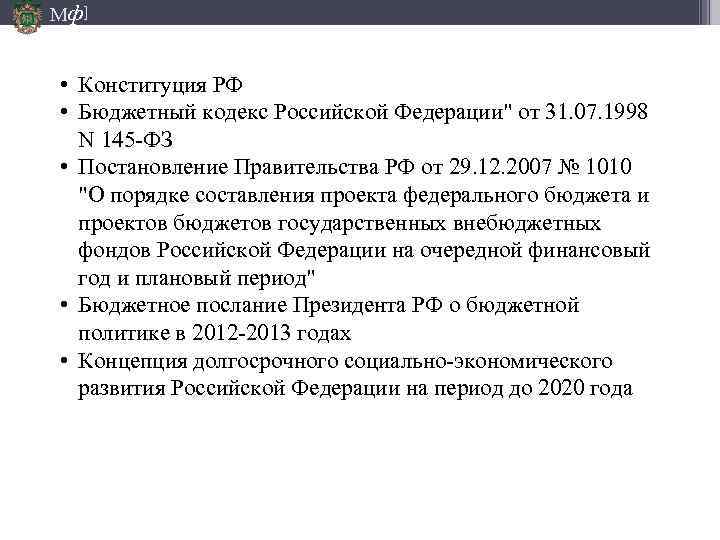 Мф] • Конституция РФ • Бюджетный кодекс Российской Федерации" от 31. 07. 1998 N