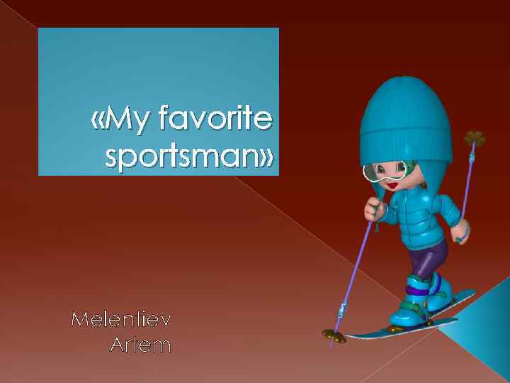  «My favorite sportsman» Melentiev Artem 
