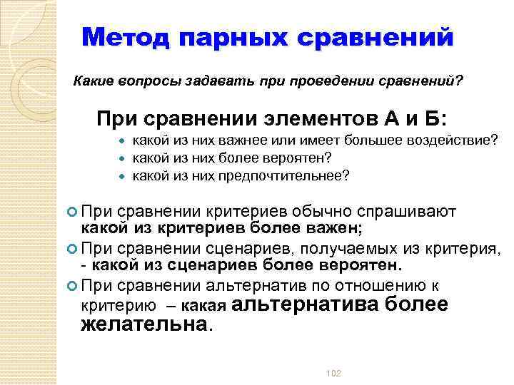 Метод парных сравнений Какие вопросы задавать при проведении сравнений? При сравнении элементов А и