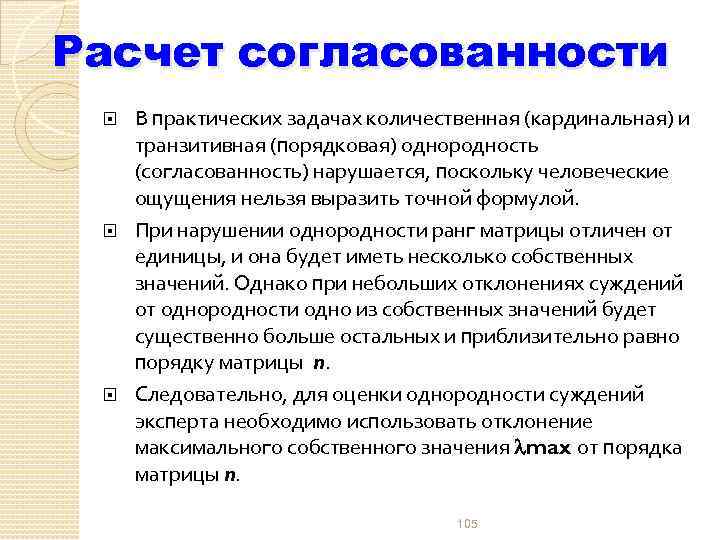 Расчет согласованности В практических задачах количественная (кардинальная) и транзитивная (порядковая) однородность (согласованность) нарушается, поскольку