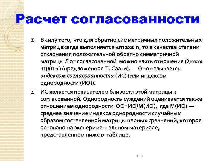 Расчет согласованности В силу того, что для обратно симметричных положительных матриц всегда выполняется max≥