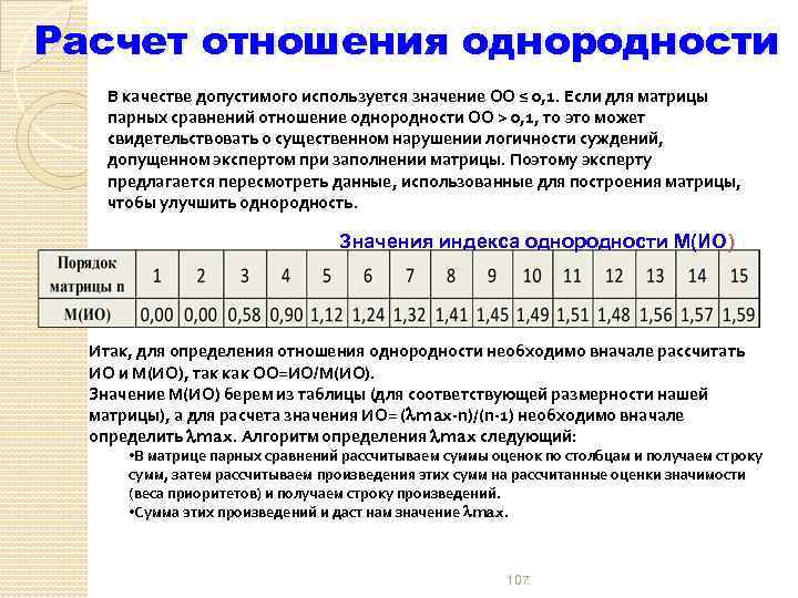 Расчет отношения однородности В качестве допустимого используется значение ОО ≤ 0, 1. Если для