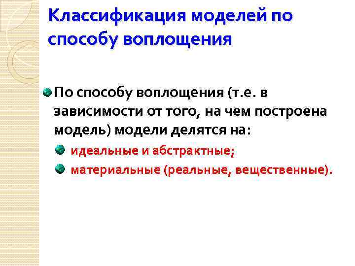 Классификация моделей по способу воплощения По способу воплощения (т. е. в зависимости от того,