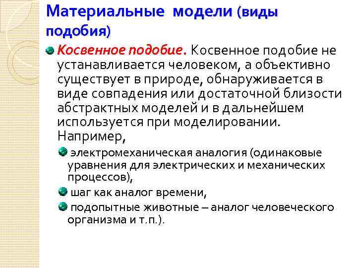 Материальные модели (виды подобия) Косвенное подобие не устанавливается человеком, а объективно существует в природе,