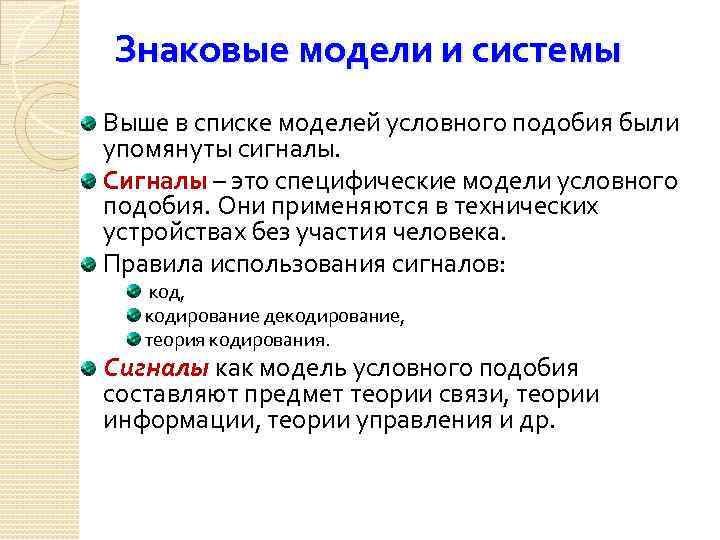 Знаковые модели и системы Выше в списке моделей условного подобия были упомянуты сигналы. Сигналы