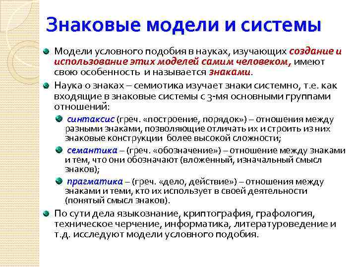 Знаковые модели. Виды знаковых моделей. Модель условного подобия. Наука, изучающая знаковые системы, - это...