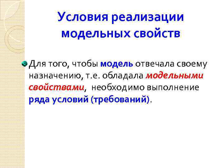 Условия реализации модельных свойств Для того, чтобы модель отвечала своему назначению, т. е. обладала