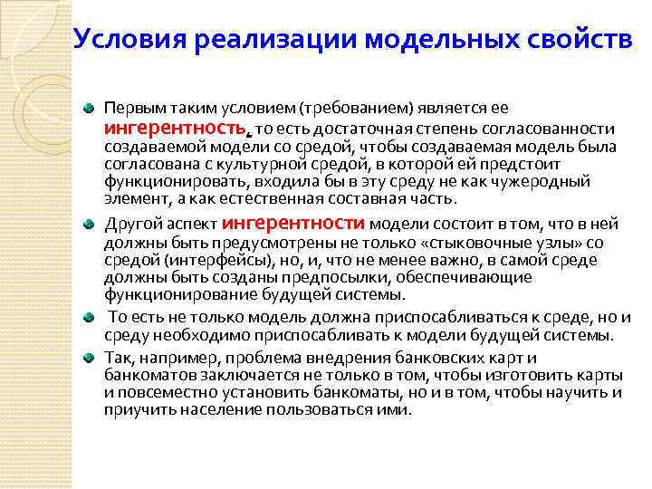 Условия реализации модельных свойств Первым таким условием (требованием) является ее ингерентность, то есть достаточная