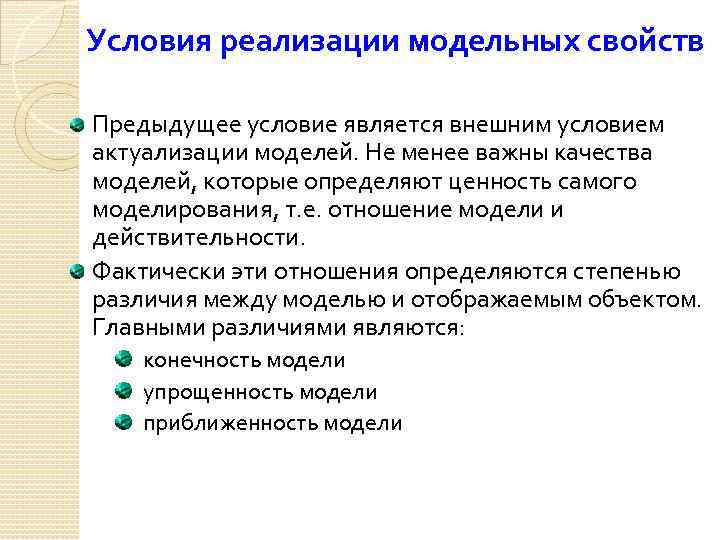 Условия реализации модельных свойств Предыдущее условие является внешним условием актуализации моделей. Не менее важны