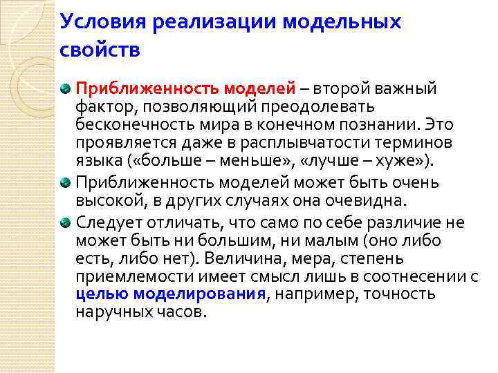 Условия реализации модельных свойств Приближенность моделей – второй важный фактор, позволяющий преодолевать бесконечность мира