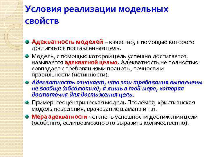 Условия реализации модельных свойств Адекватность моделей – качество, с помощью которого достигается поставленная цель.