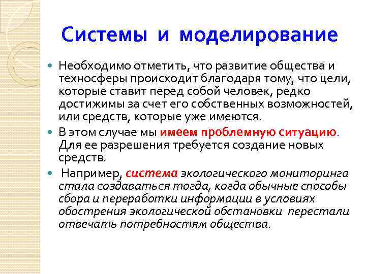 Системы и моделирование Необходимо отметить, что развитие общества и техносферы происходит благодаря тому, что