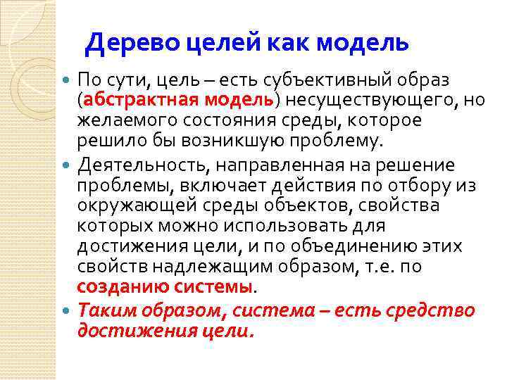 Дерево целей как модель По сути, цель – есть субъективный образ (абстрактная модель) несуществующего,