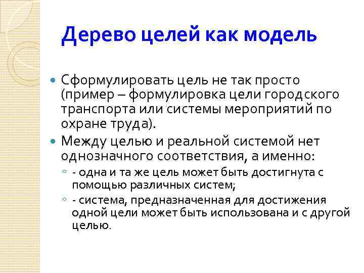 Дерево целей как модель Сформулировать цель не так просто (пример – формулировка цели городского