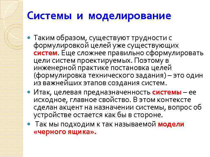 Системы и моделирование Таким образом, существуют трудности с формулировкой целей уже существующих систем. Еще