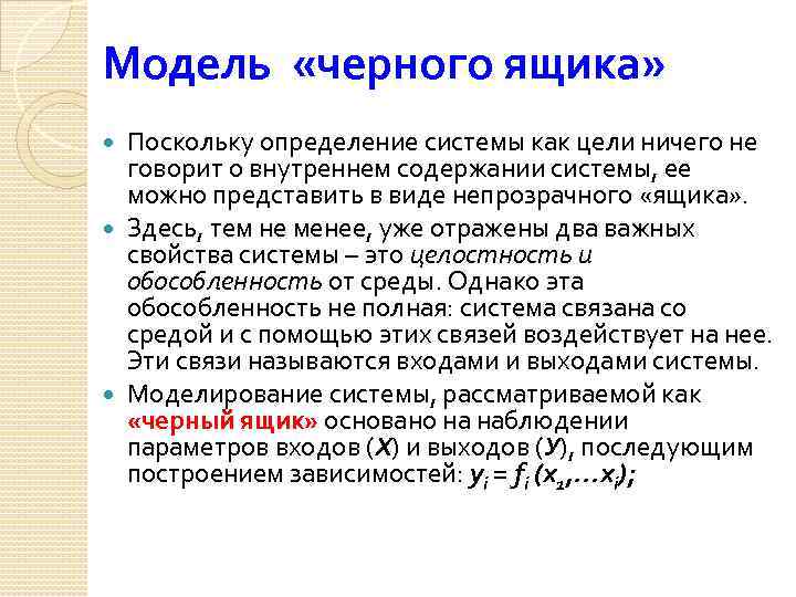 Модель «черного ящика» Поскольку определение системы как цели ничего не говорит о внутреннем содержании