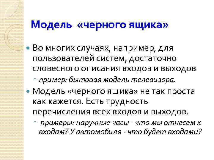 Модель «черного ящика» Во многих случаях, например, для пользователей систем, достаточно словесного описания входов