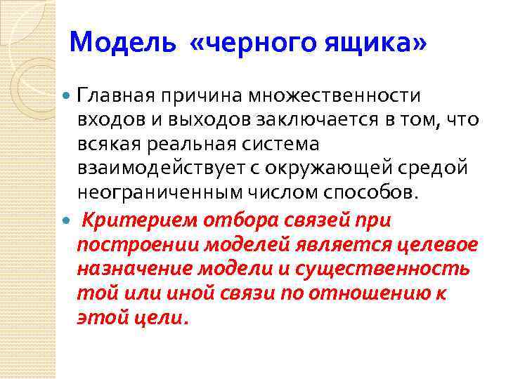 Модель «черного ящика» Главная причина множественности входов и выходов заключается в том, что всякая