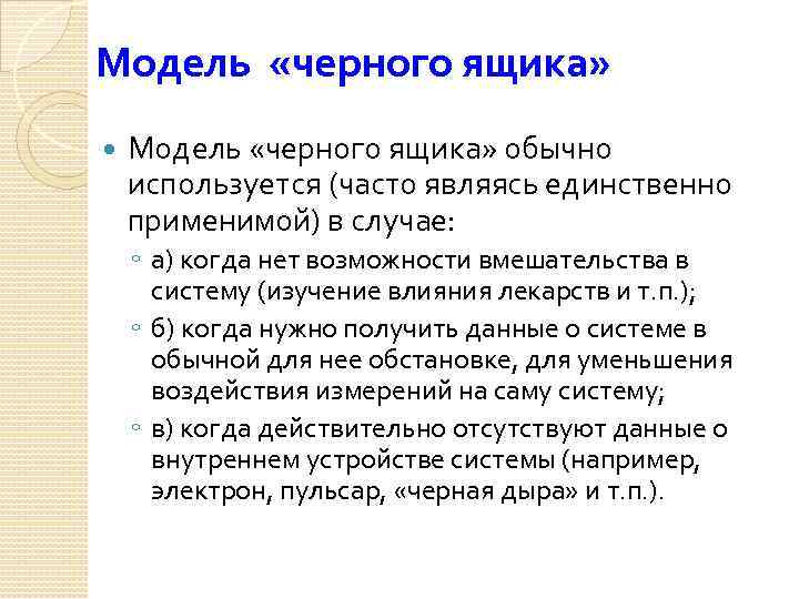 Модель «черного ящика» Модель «черного ящика» обычно используется (часто являясь единственно применимой) в случае: