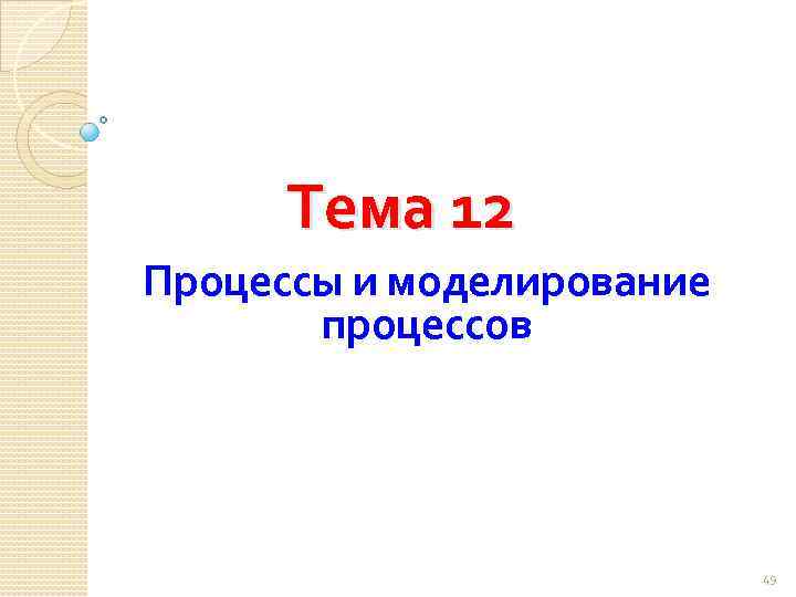 Тема 12 Процессы и моделирование процессов 49 