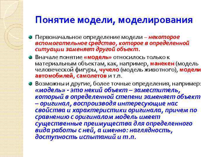 Понятие модели, моделирования Первоначальное определение модели – некоторое вспомогательное средство, которое в определенной ситуации