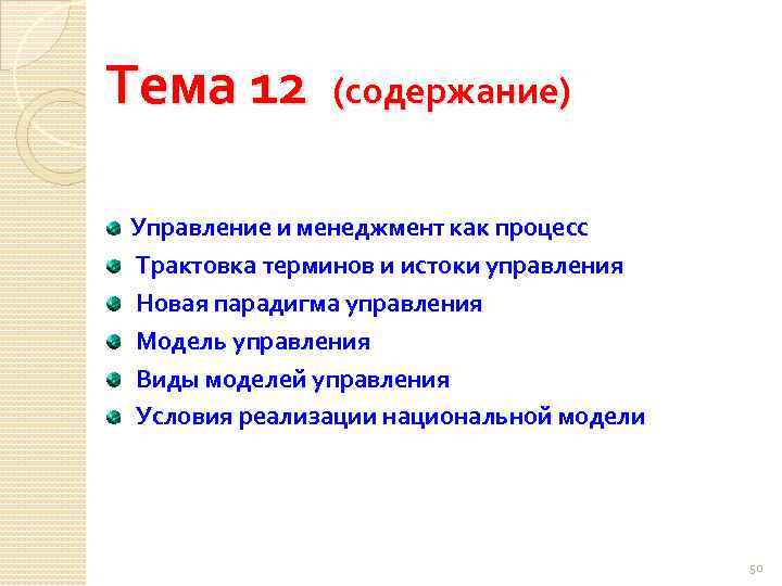 Тема 12 (содержание) Управление и менеджмент как процесс Трактовка терминов и истоки управления Новая