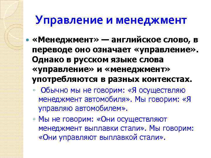 Управление и менеджмент «Менеджмент» — английское слово, в переводе оно означает «управление» . Однако